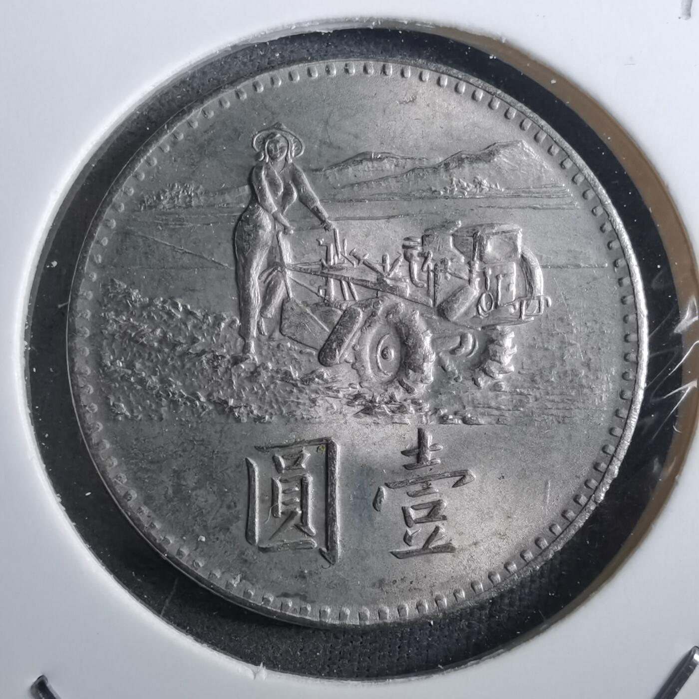 沼泽如烟--第910场 民国五十八年粮农组织纪念币一元