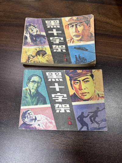 小人书拍卖（第二期） - 黑十字架上下集