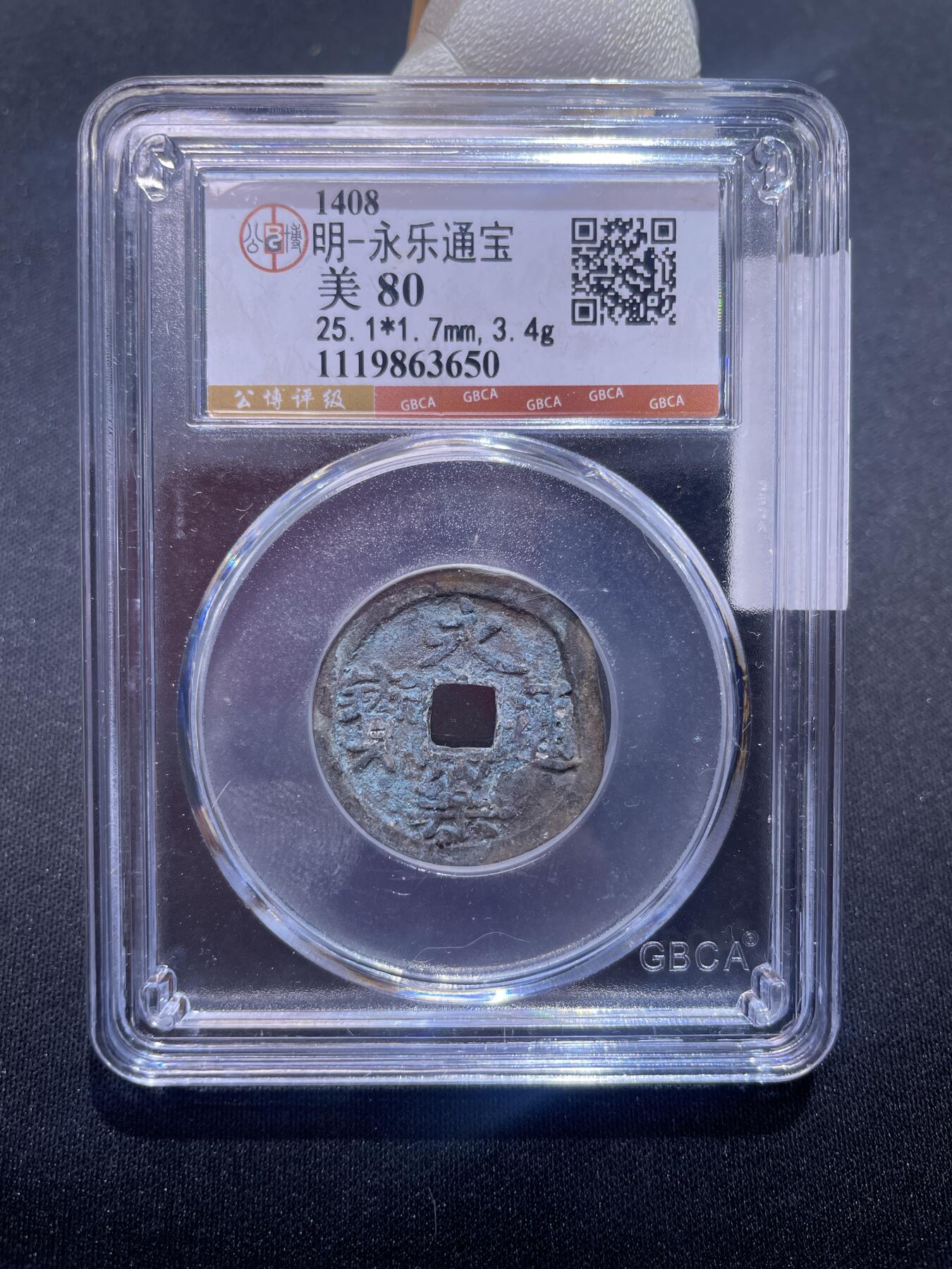 永乐捡漏专场 明-永乐通宝