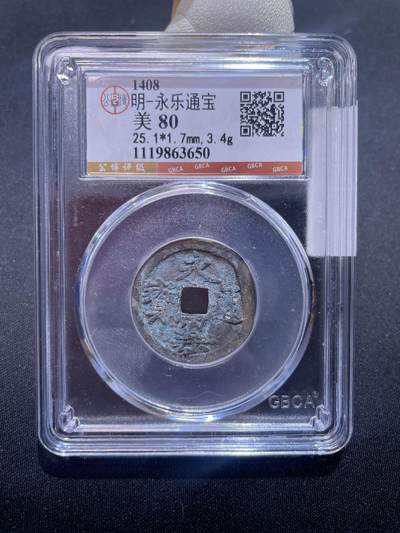 永乐捡漏专场 - 明-永乐通宝