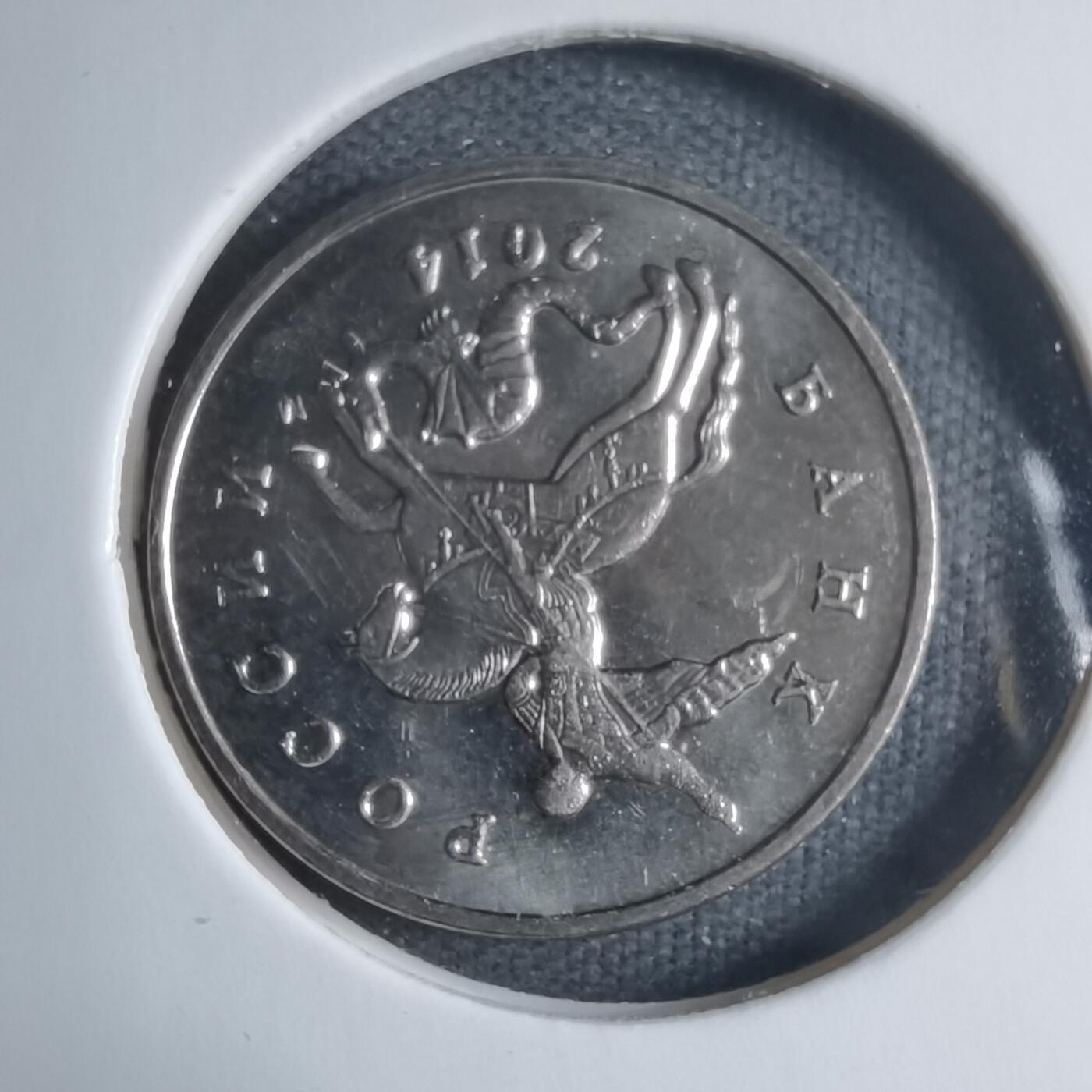 沼泽如烟--第909场 俄罗斯2014年5戈比