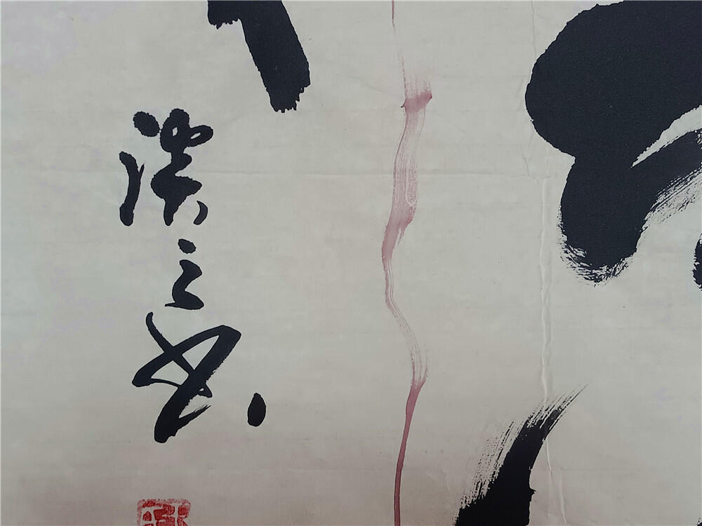 9、王随宁书法软片《悟道》50×100