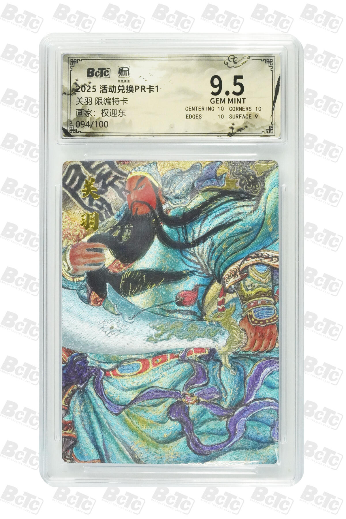 阳大大卡牌拍卖第83期（持续收拍品，周六晚上九点截拍，进群福利早知道） 昆仑万象 活动兑换PR卡 关羽 限编特卡 权迎东 限编094/100