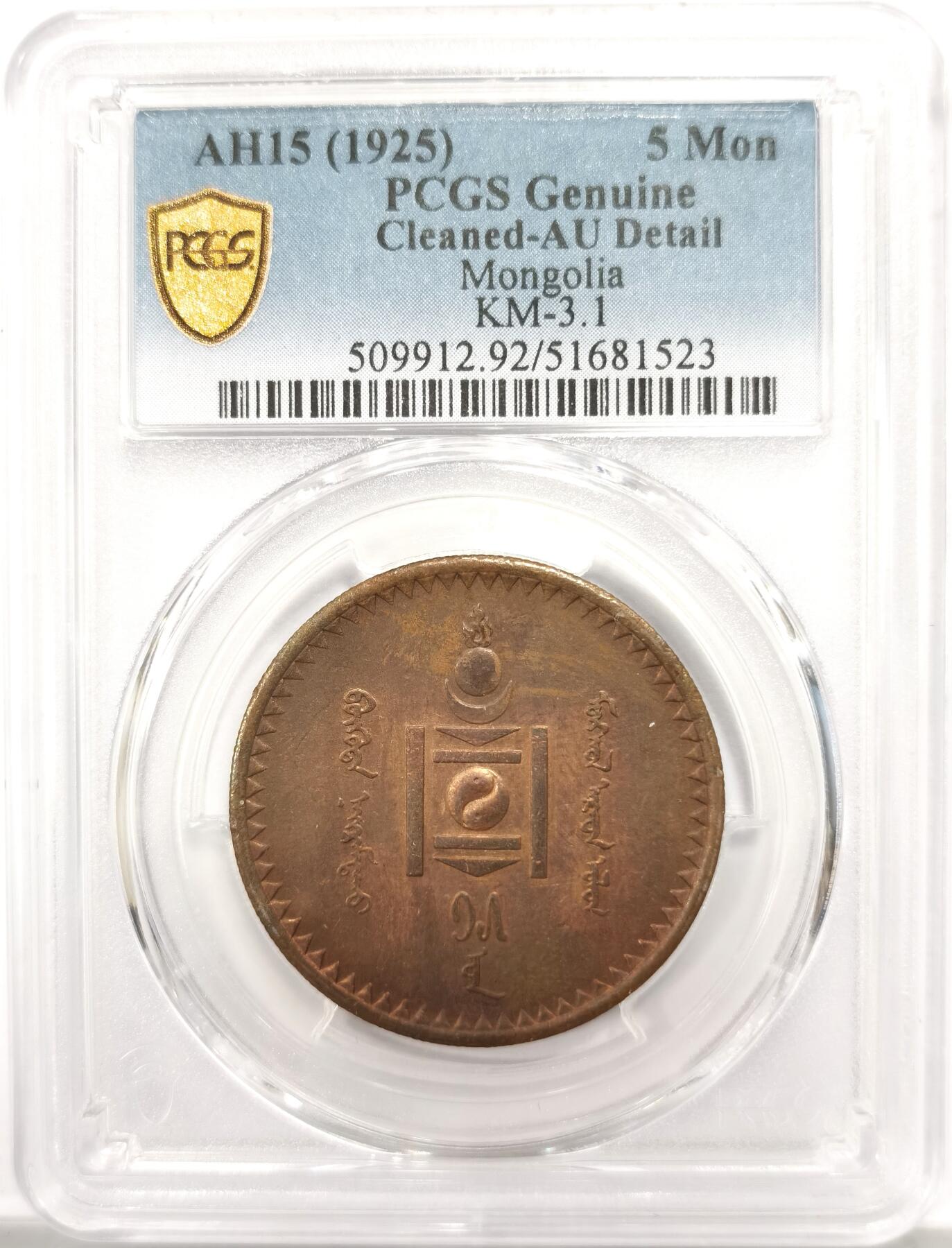 博洋堂世界钱币拍卖第147期（全场包邮） PCGS AU 蒙古1925年5蒙戈大铜币