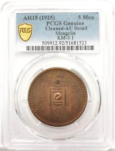 博洋堂世界钱币拍卖第147期（全场包邮） - PCGS AU 蒙古1925年5蒙戈大铜币