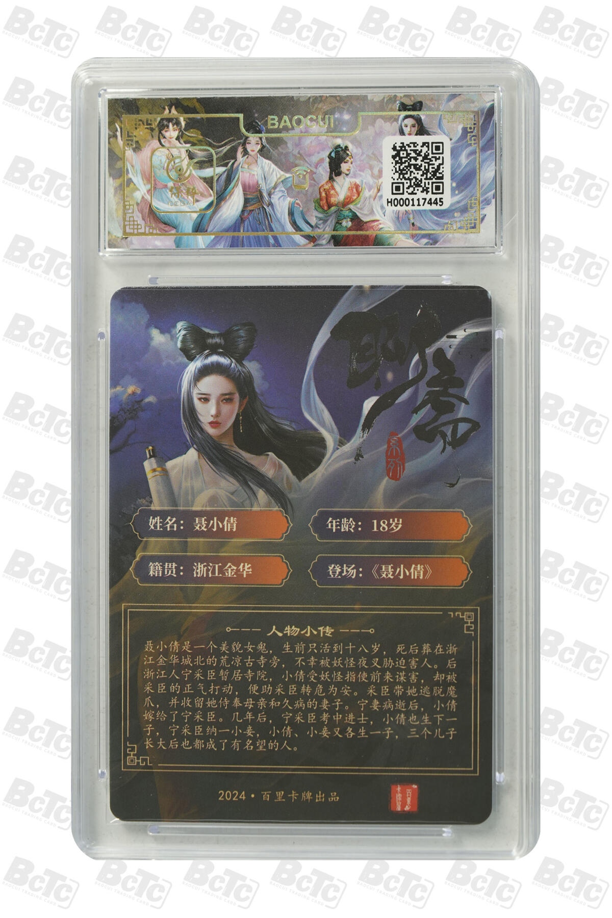 阳大大卡牌拍卖第83期（持续收拍品，周六晚上九点截拍，进群福利早知道） 百里卡牌  聂小倩  画师:玄鸟动漫