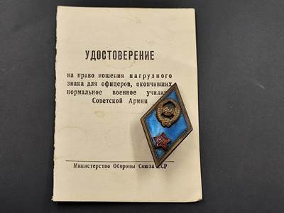 11月18日奖章钱币专场（明天晚上继续更新，太累了今天） - 苏联中等军校校徽附证书