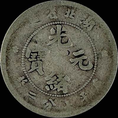 【雨安】【直播拍卖】【世界币章115期-裸币】2025-11-21 周五 19:30 保真 - [中国近代银元] 湖北 光绪 0.72 七分二厘