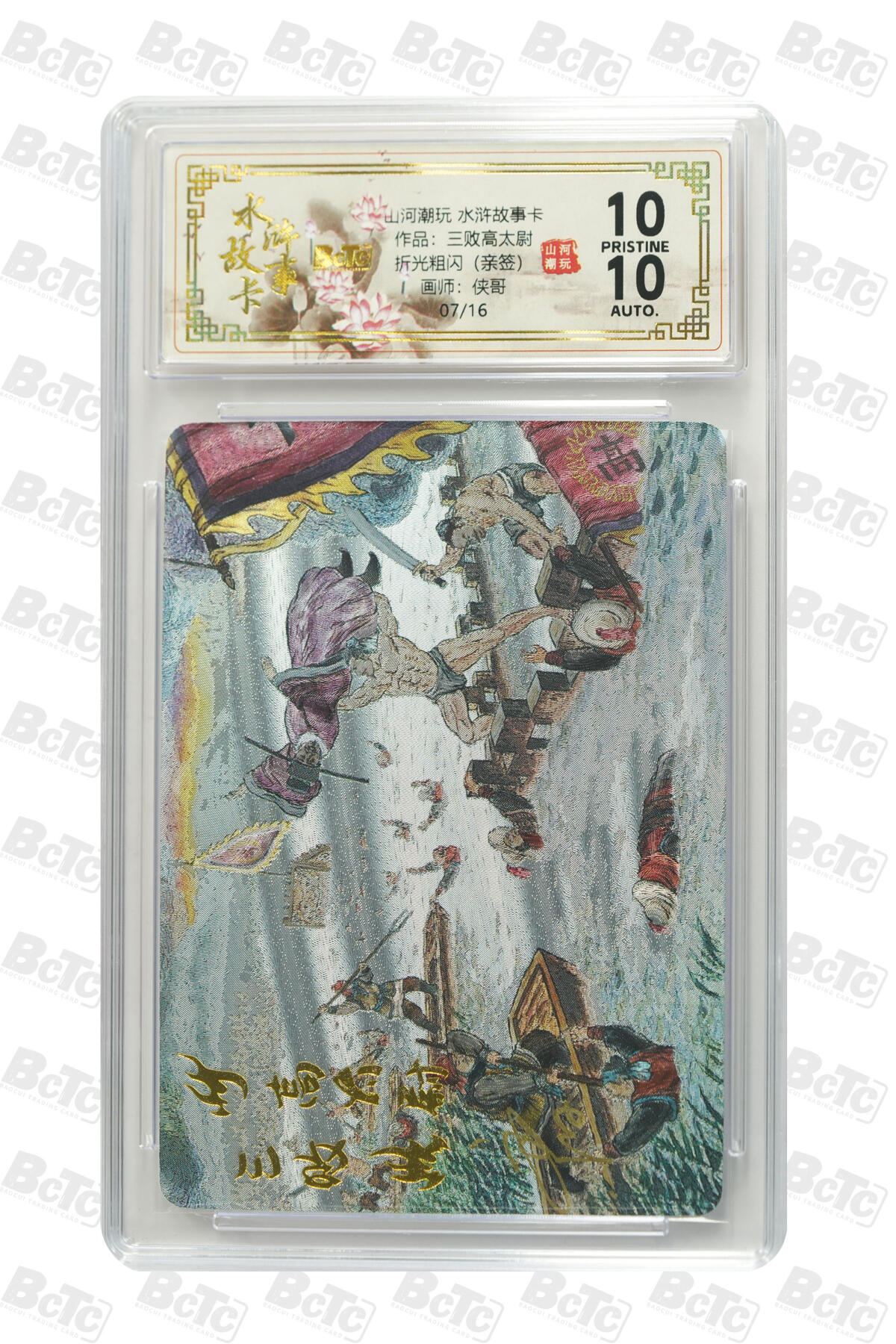 阳大大卡牌拍卖第83期（持续收拍品，周六晚上九点截拍，进群福利早知道） 【亲签爆金】山河潮玩 水浒故事卡 侠哥 三败高太尉 折光粗闪  限编07/16