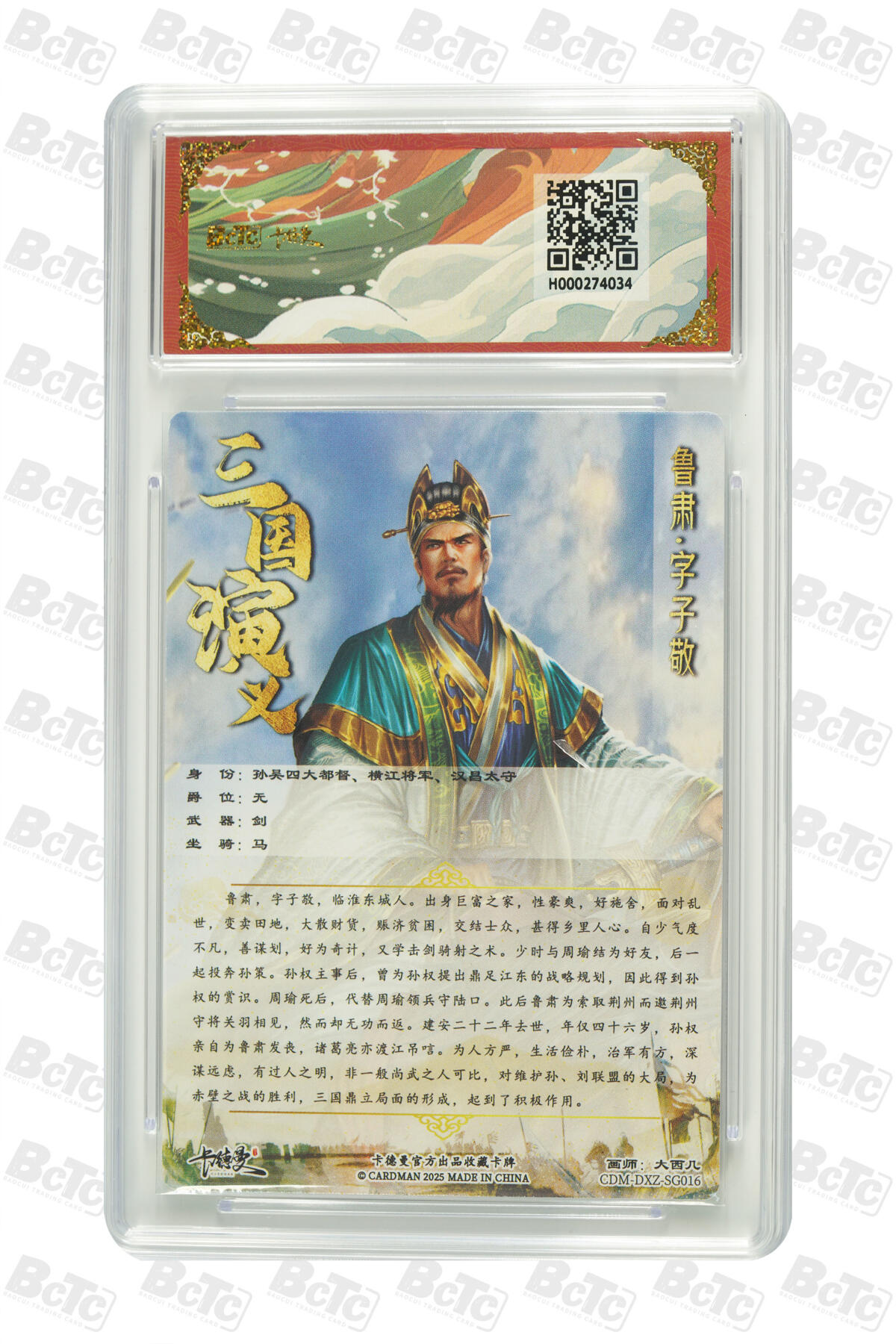 阳大大卡牌拍卖第83期（持续收拍品，周六晚上九点截拍，进群福利早知道） 【10分】卡德曼 烈影柔情（四大都督）鲁肃  画师:大西几