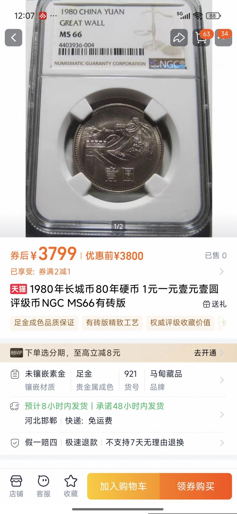 刘世昌艺术品销售中心～虎踞龙蟠*金杨在线联拍群第510期 1980年长城币壹圆（有砖版）（NGC  MS66  串号：8572488-010）1枚。