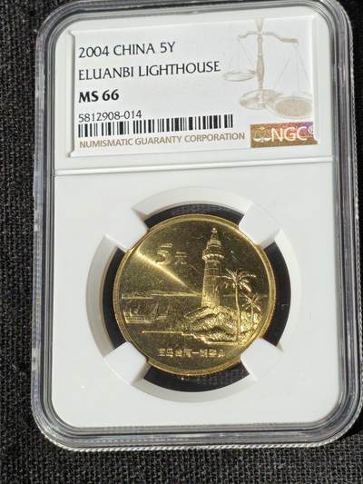 刘世昌艺术品销售中心～虎踞龙蟠*金杨在线联拍群第510期 - 2004年流通纪念币“鹅銮鼻”（NGC  MS66  串号：5812908-014）1枚。