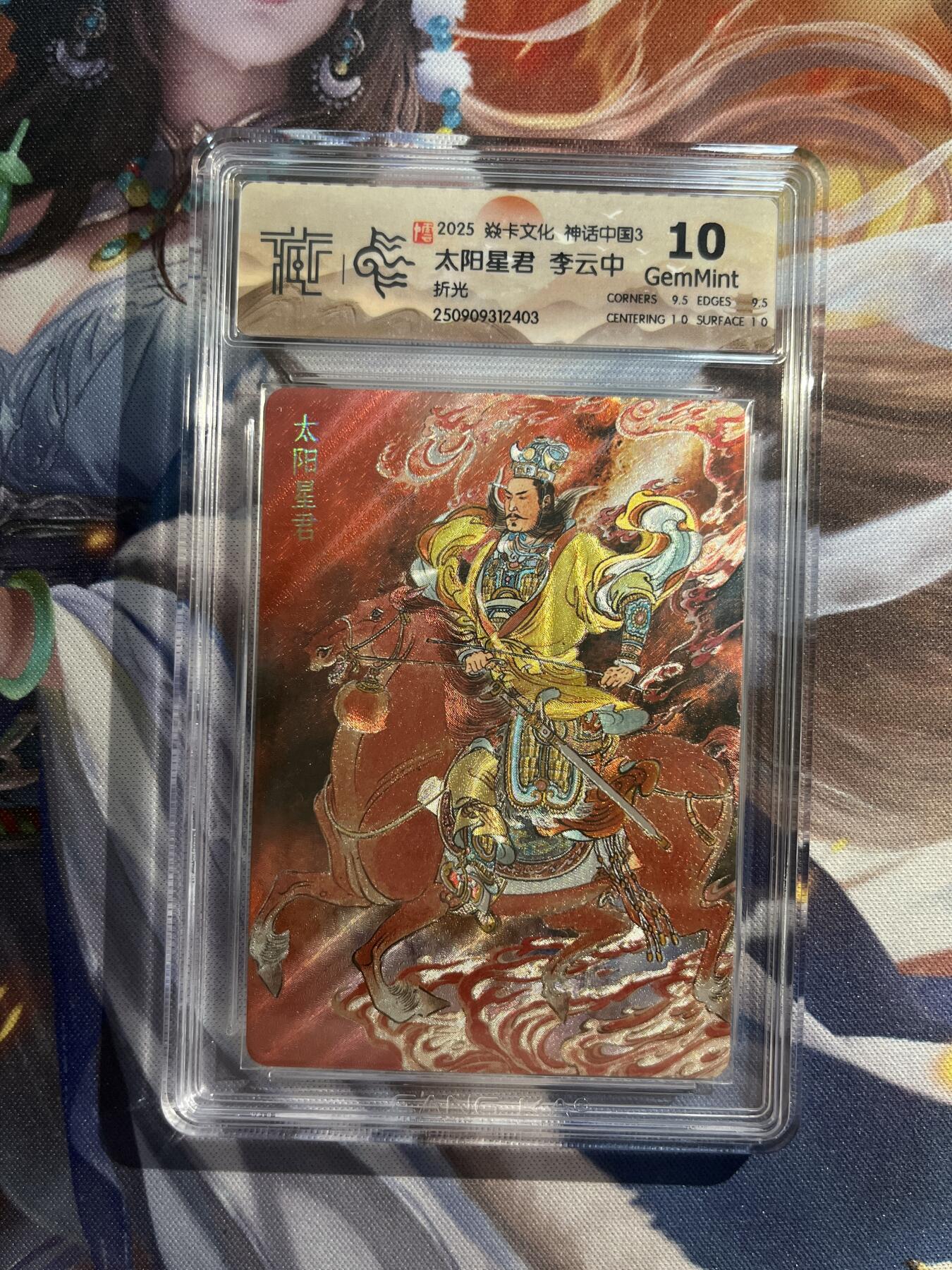 欢迎送拍、零成本上架，释放现金流，合理分配上拍卡品 【折光】李云中 太阳星君 10g 焱卡文化&神话中国3