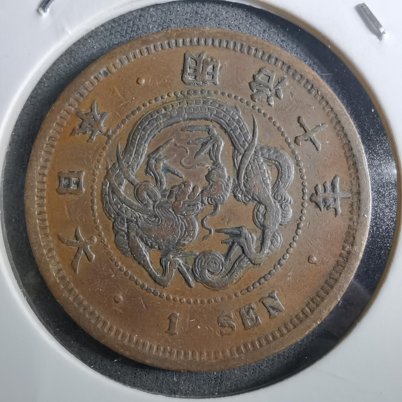 沼泽如烟--第910场 明治十年龙一钱