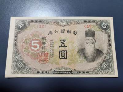 11月22号晚上8点 外国纸币自动截拍第62场 - 短号朝鲜5元 极美品