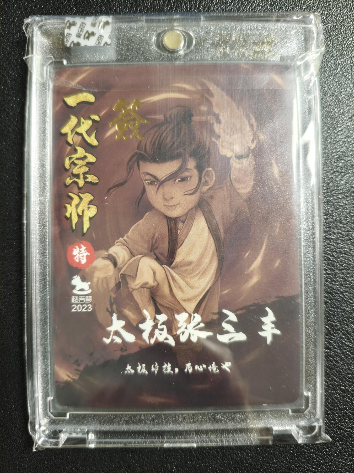 天玑星卡拍第141期《11.24周一截拍》持续收拍收评中 满赠卡需备注 【亲签卡】超吉梦 一代宗师 叶家宝 太极张三丰 粗闪