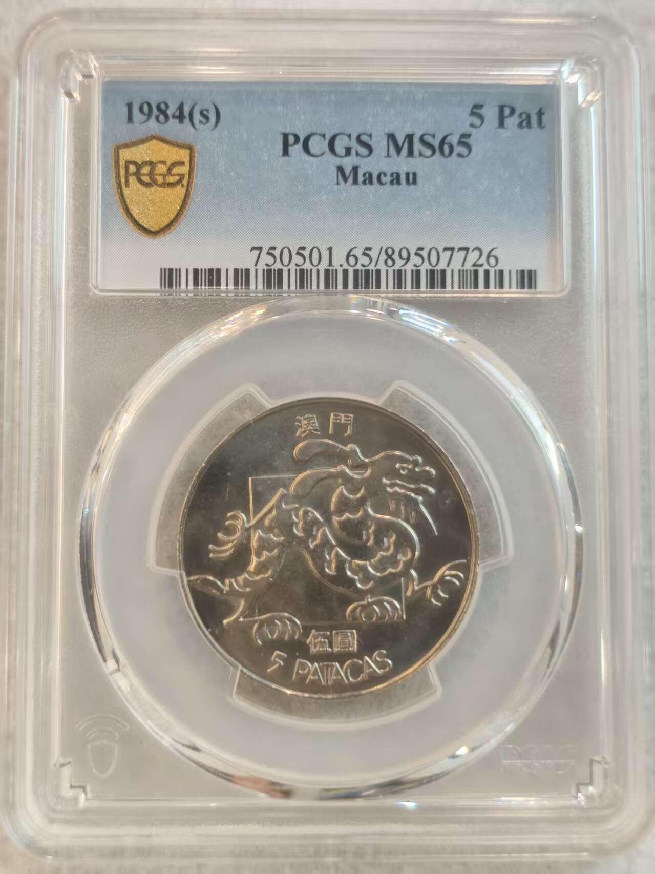 G&W世界散币，银币处理专场（第37场） PCGS-MS65 葡属澳门1984年5皮阿斯特