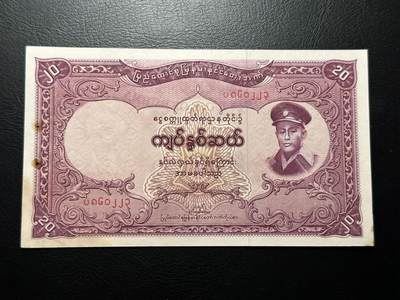 九十场（大更新） - 缅甸1958年20缅元TDLR代印 有发行孔，微黄 稀少！品相unc-