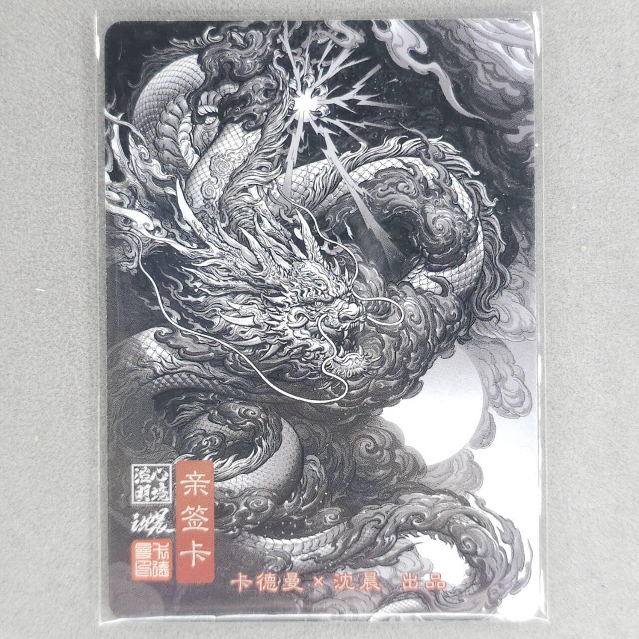 龙虎卡牌六四场 （无佣金，周六结拍，欢迎送拍） 【亲签】粗闪卡 卡德曼 沈晨十二生肖-龙