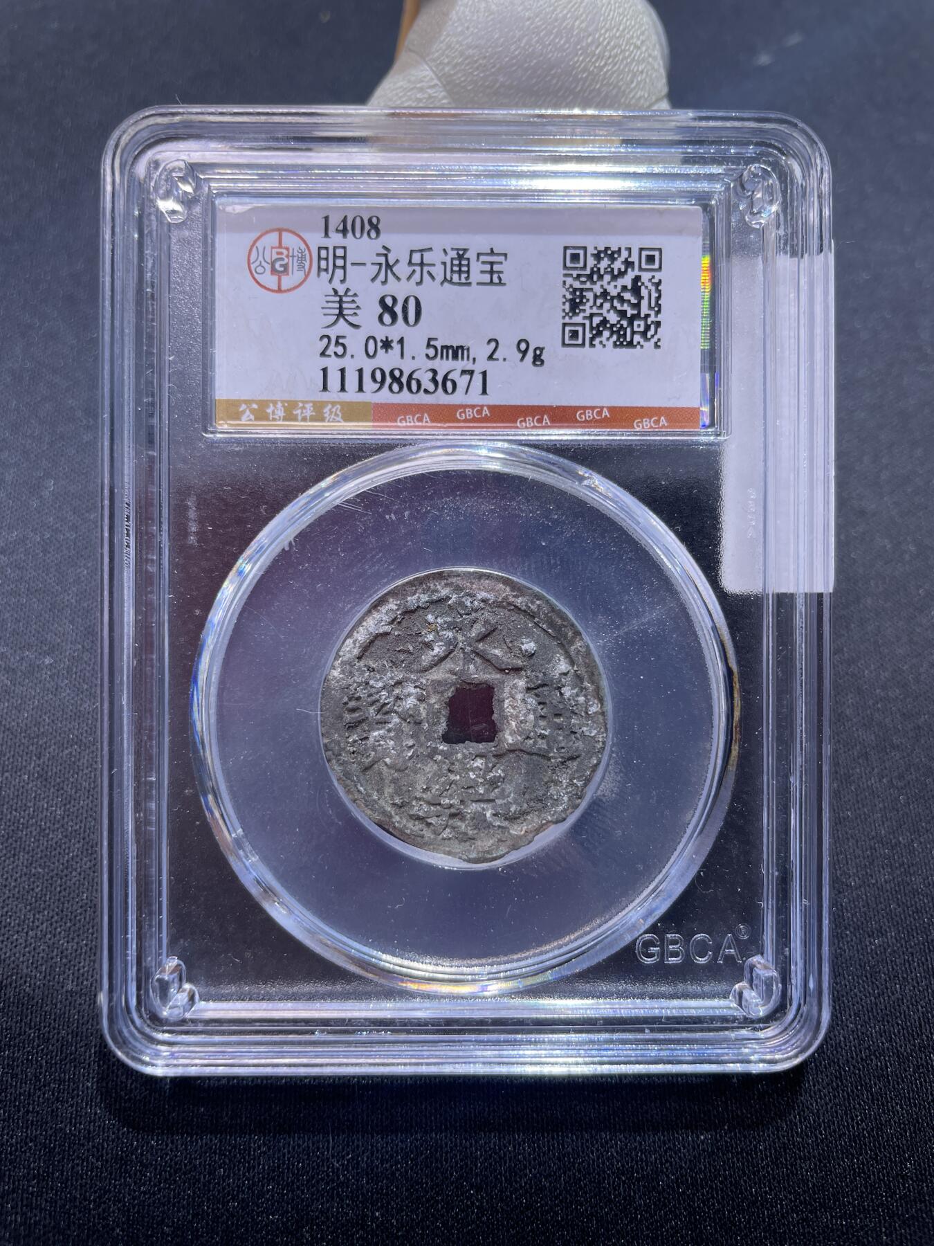 永乐捡漏专场 明-永乐通宝