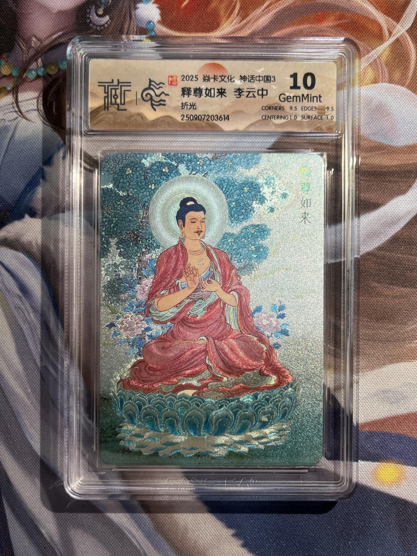 欢迎送拍、零成本上架，释放现金流，合理分配上拍卡品 【折光】李云中 释尊如来 10g 焱卡文化&神话中国3