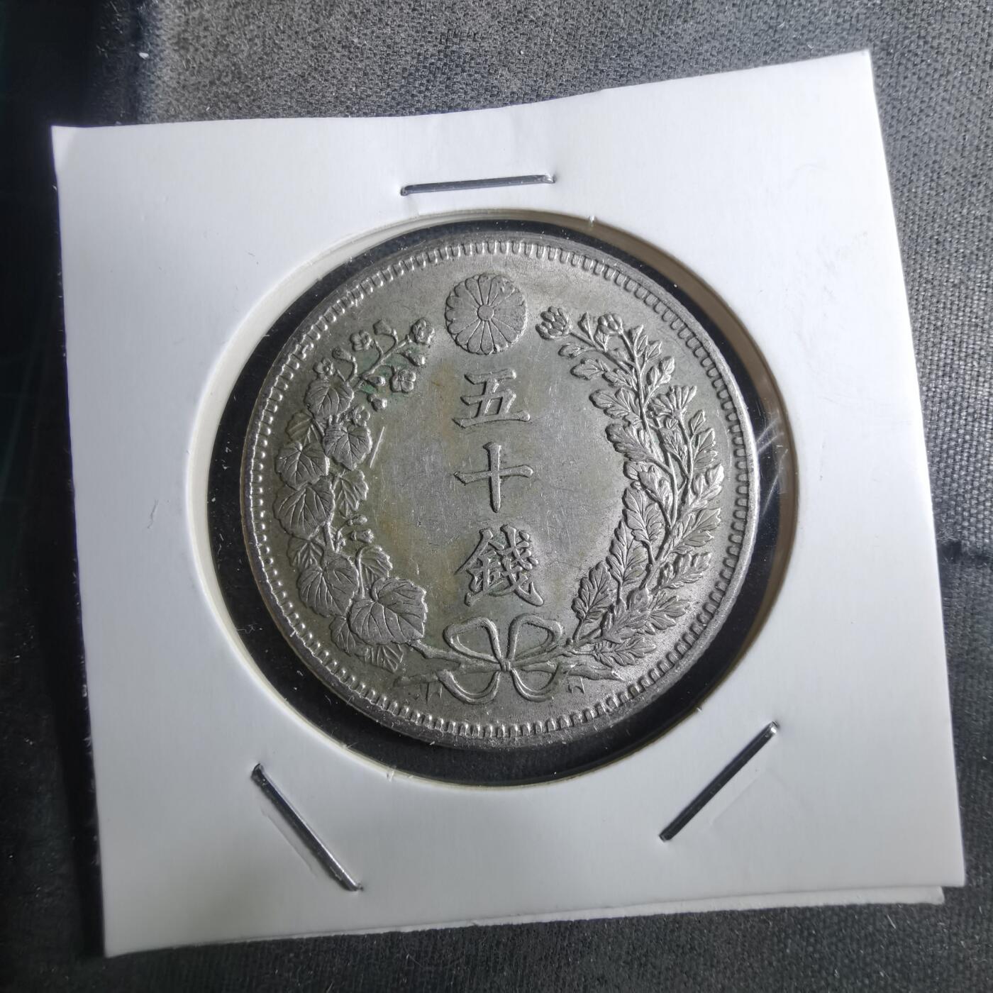 沼泽如烟--第910场 明治三十一年旭日五十钱银币