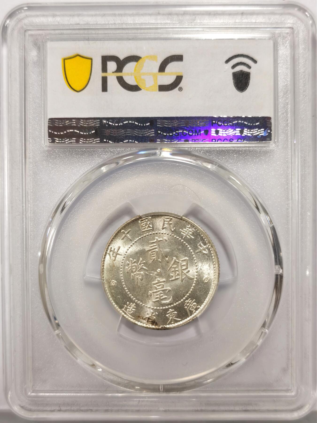 博洋堂世界钱币拍卖第147期（全场包邮） PCGS MS62 民国十年（1921）广东省造贰毫银币