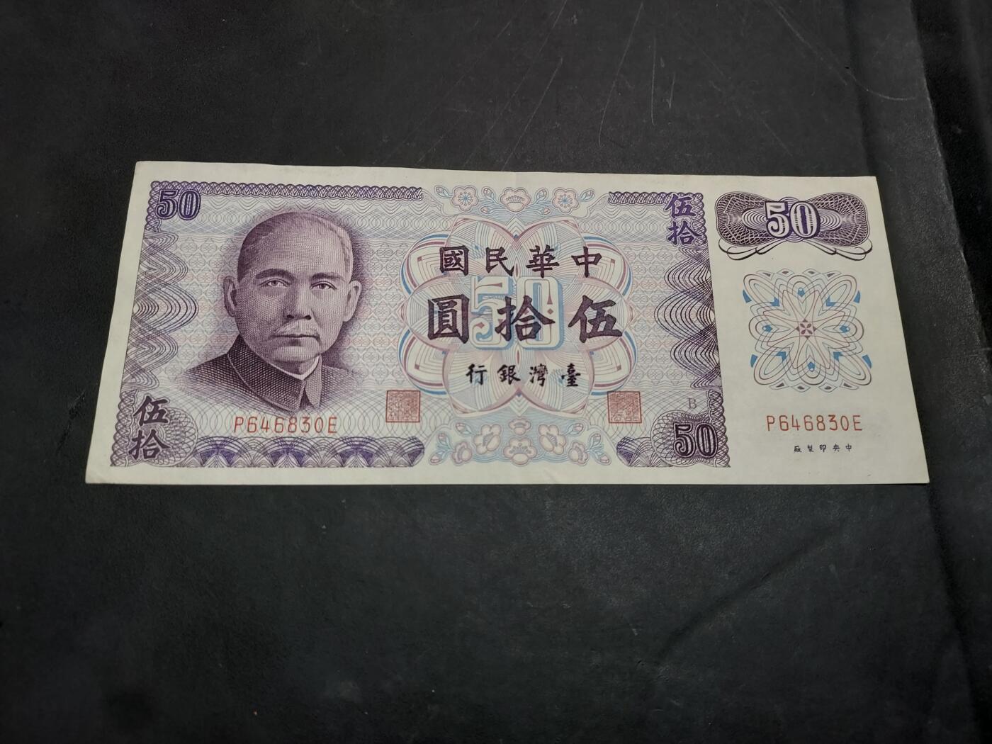 博彦收藏   11月24日 8点 钱币专场 台湾省 旧版50元 9品左右