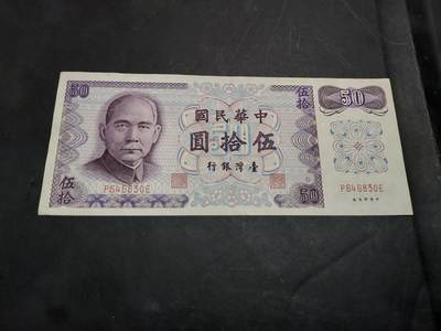 博彦收藏   11月24日 8点 钱币专场 - 台湾省 旧版50元 9品左右