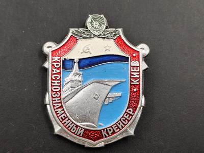 11月18日奖章钱币专场（明天晚上继续更新，太累了今天） - 苏联红色旗帜基辅号巡洋舰证章