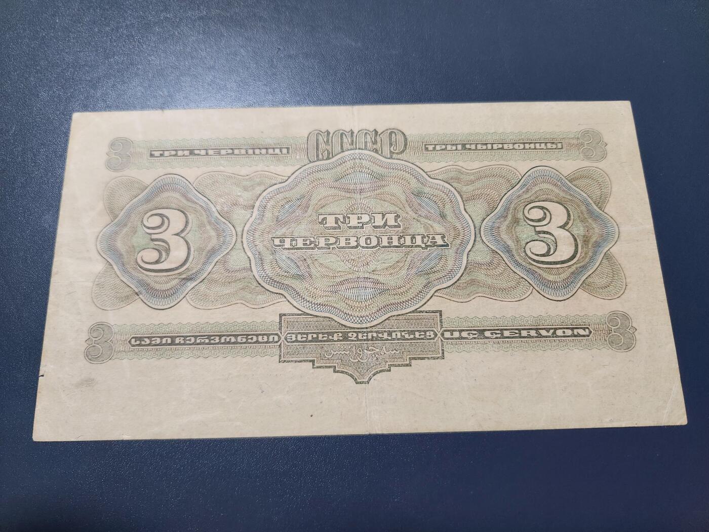 11月23号晚上8点 外国纸币自动截拍第63场 苏联1932年3切尔文纸币 美品原票稀少