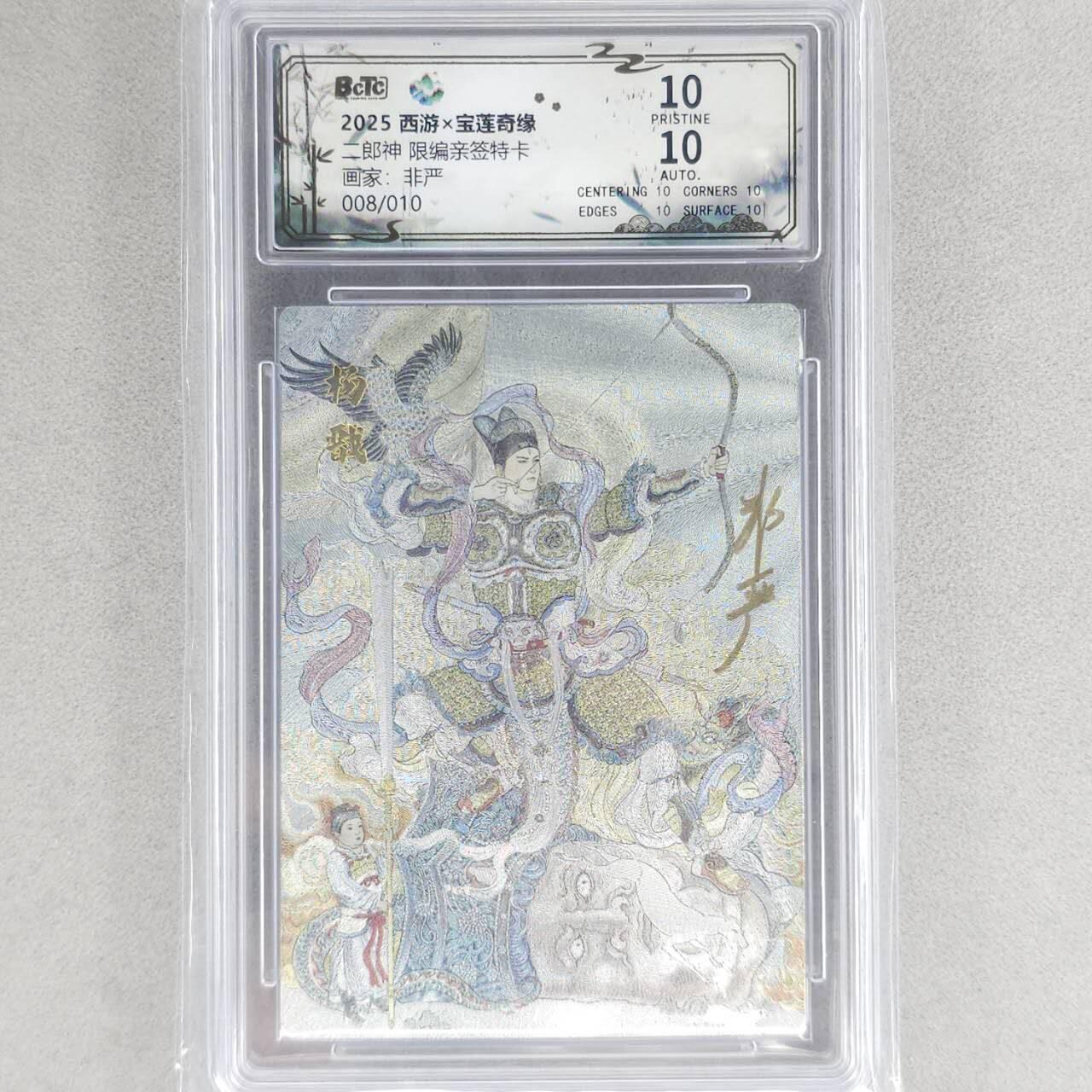 龙虎卡牌六四场 （无佣金，周六结拍，欢迎送拍） 【10⭐ 亲签 编号08】粗闪评级卡 水墨文化 非严-二郎神 爆金