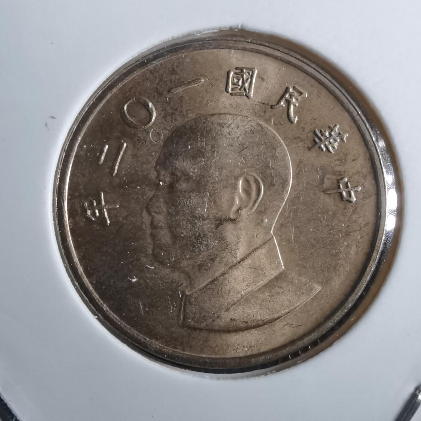 沼泽如烟--第910场 民国一零二年一元