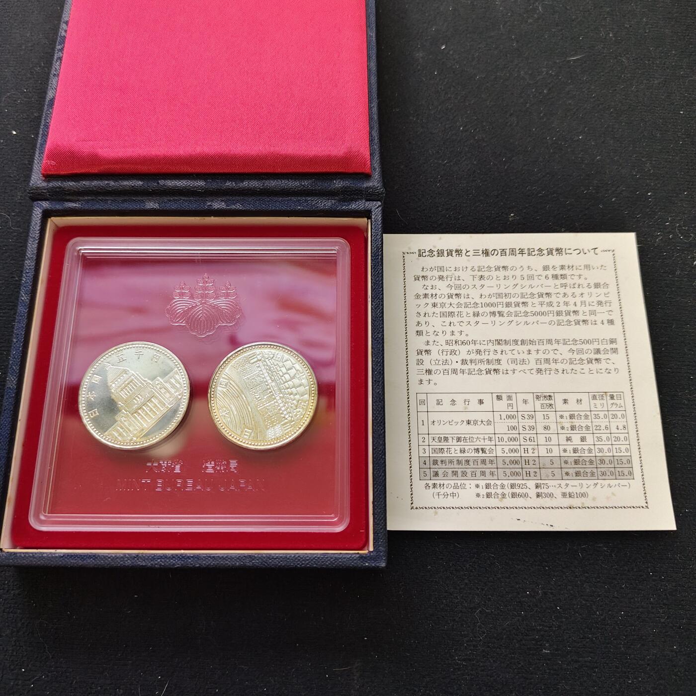 【全场包邮】纯粹捡漏拍479场（免费代拍第16场） 日本平成二年（1990）5000円议会+裁判所开设百年纪念银币2枚原盒封装套币-盒证全