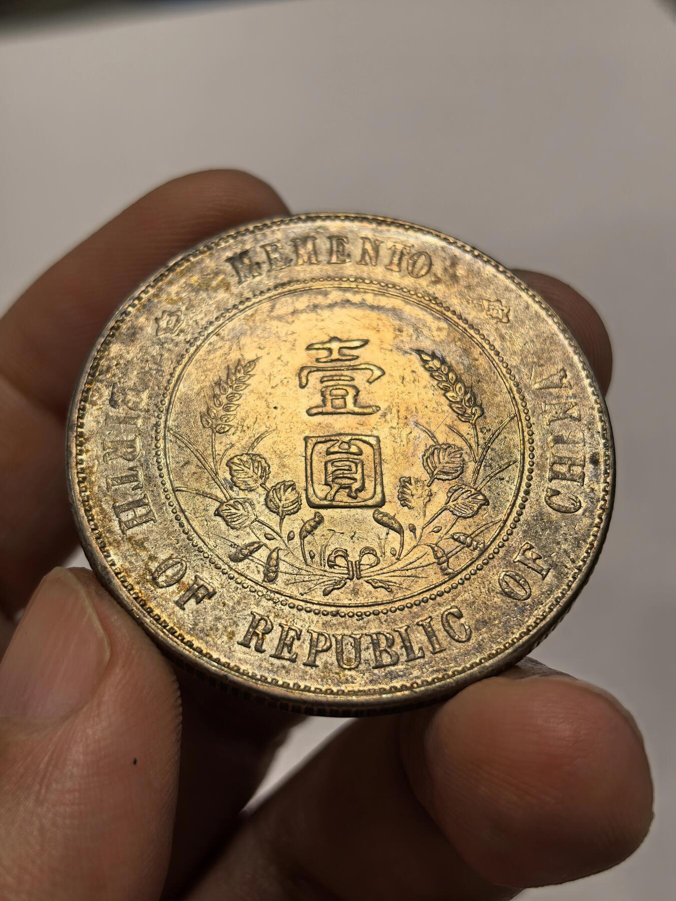 博洋堂世界钱币拍卖第147期（全场包邮） 中华民国开国纪念币，孙小头，AU底板带光，非常好看的紫青蓝色五彩，文字人物花枝打制深俊