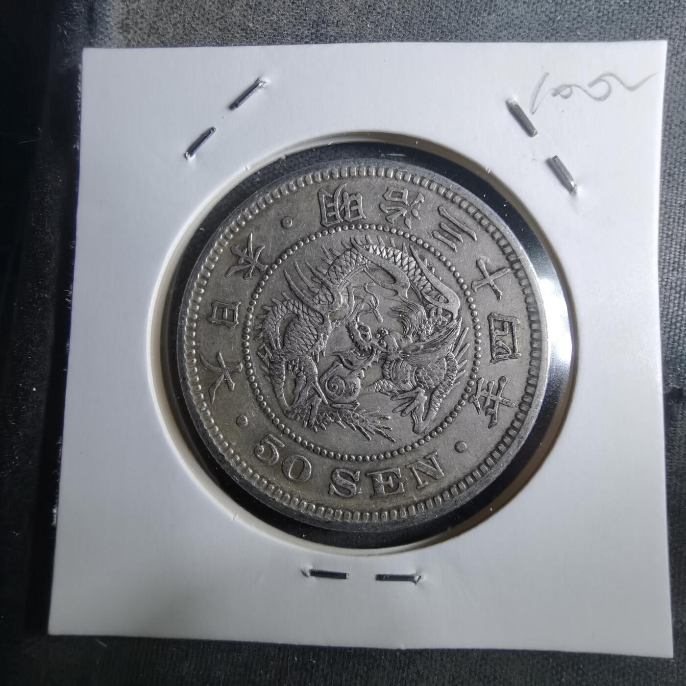 沼泽如烟--第910场 明治三十四年旭日五十钱银币