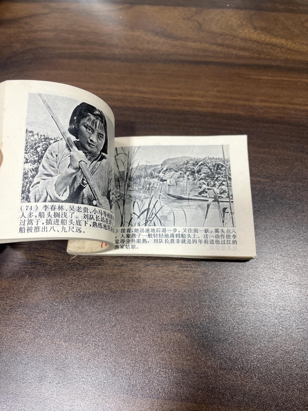 小人书拍卖（第二期） 渡江侦察记