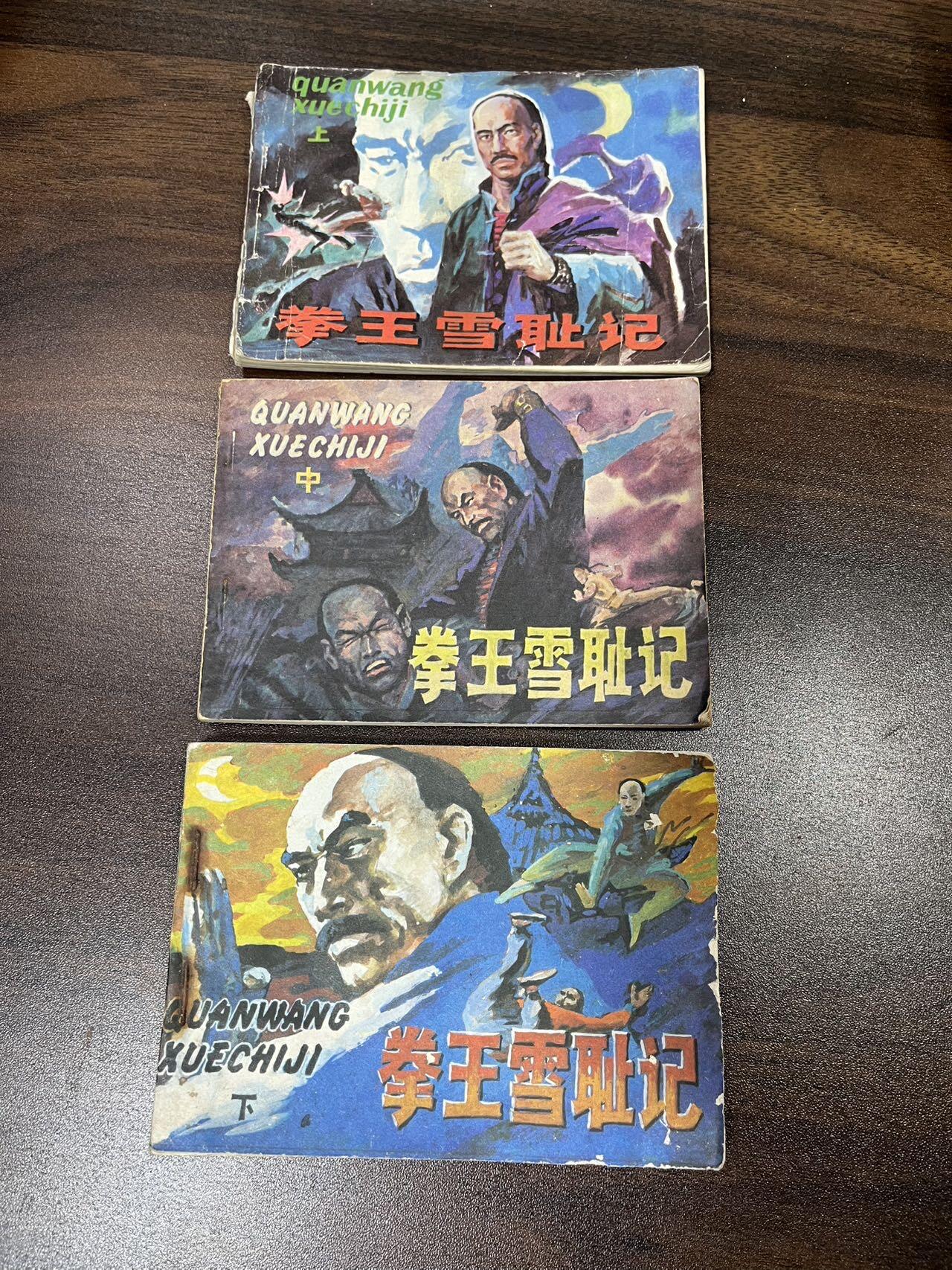 小人书拍卖（第二期） 拳王雪耻记3本全套