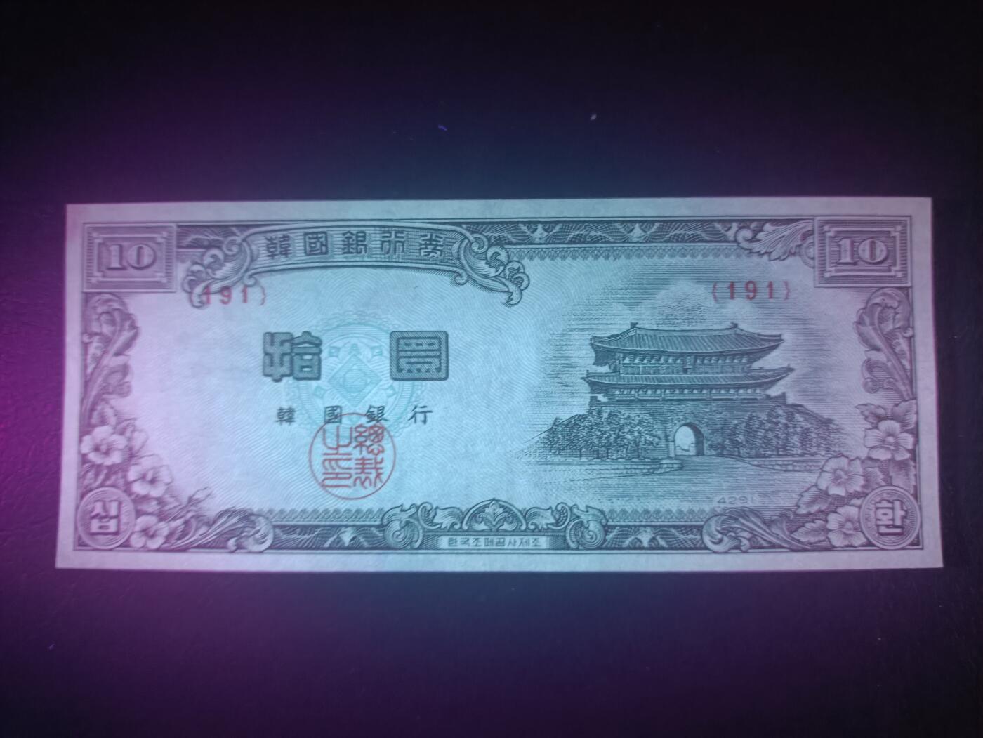 2025十一月第五期，总第203期 韩国1953版10圜UNC-，光化门和江陵，HWAN单位是韩国1953-1962年使用的货币单位，朴正熙上台后改回了韩元的WON单位，圜时期品种因回收彻底因而少见