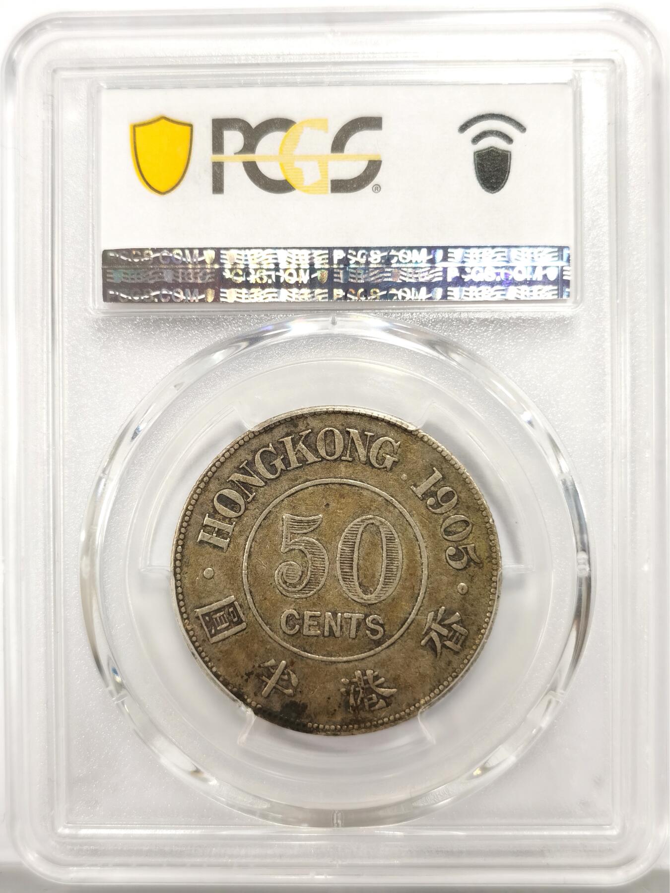 博洋堂世界钱币拍卖第147期（全场包邮） PCGS XF45 1905年中国香港爱德华七世半圆银币，人物文字打制深俊，原状态未下水，老包浆老味道，P盒出分不易低评状态