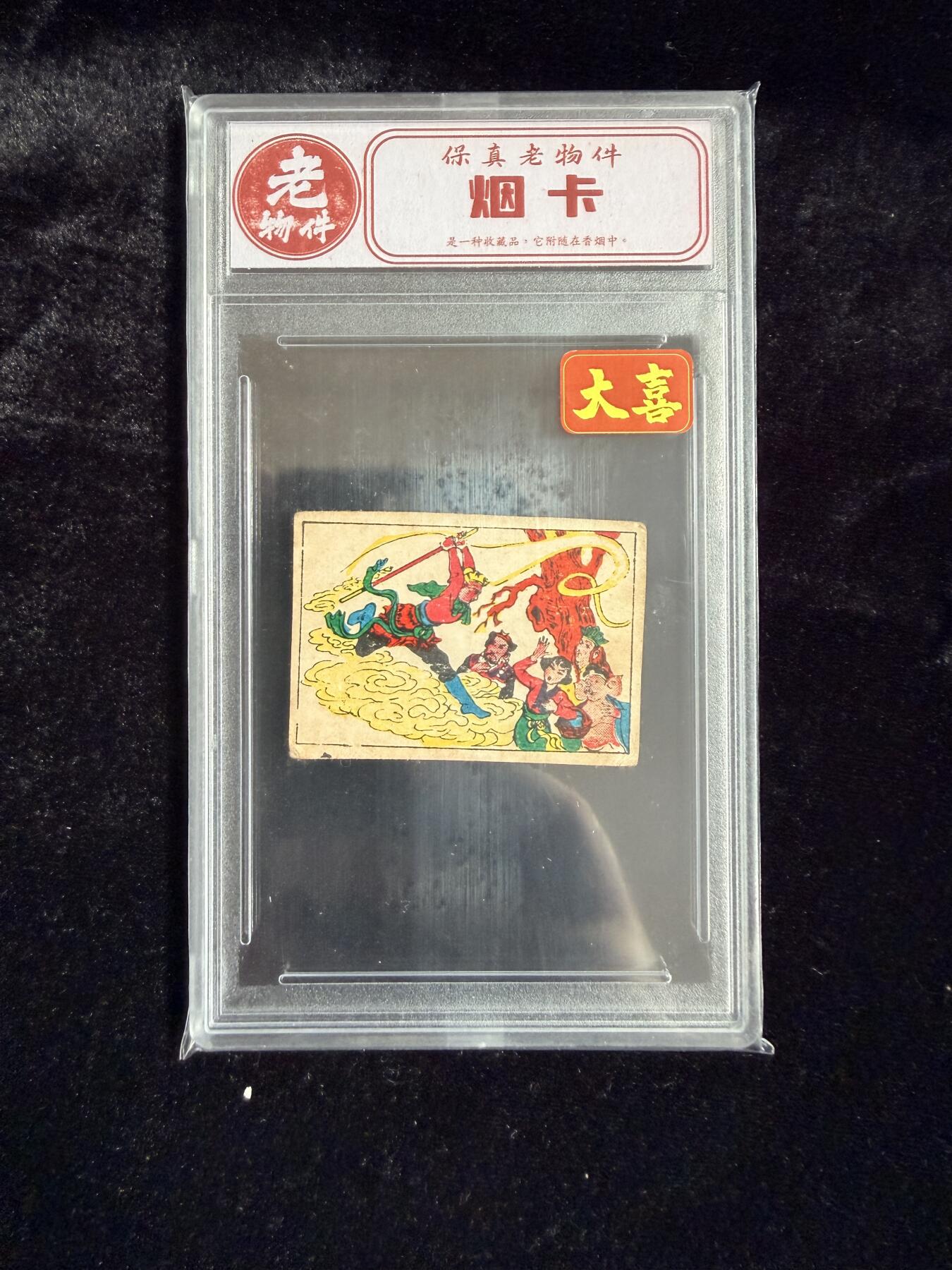 粤A卡牌第19期（11月23日22:00截拍） 【老物件】烟纸 悟空打妖