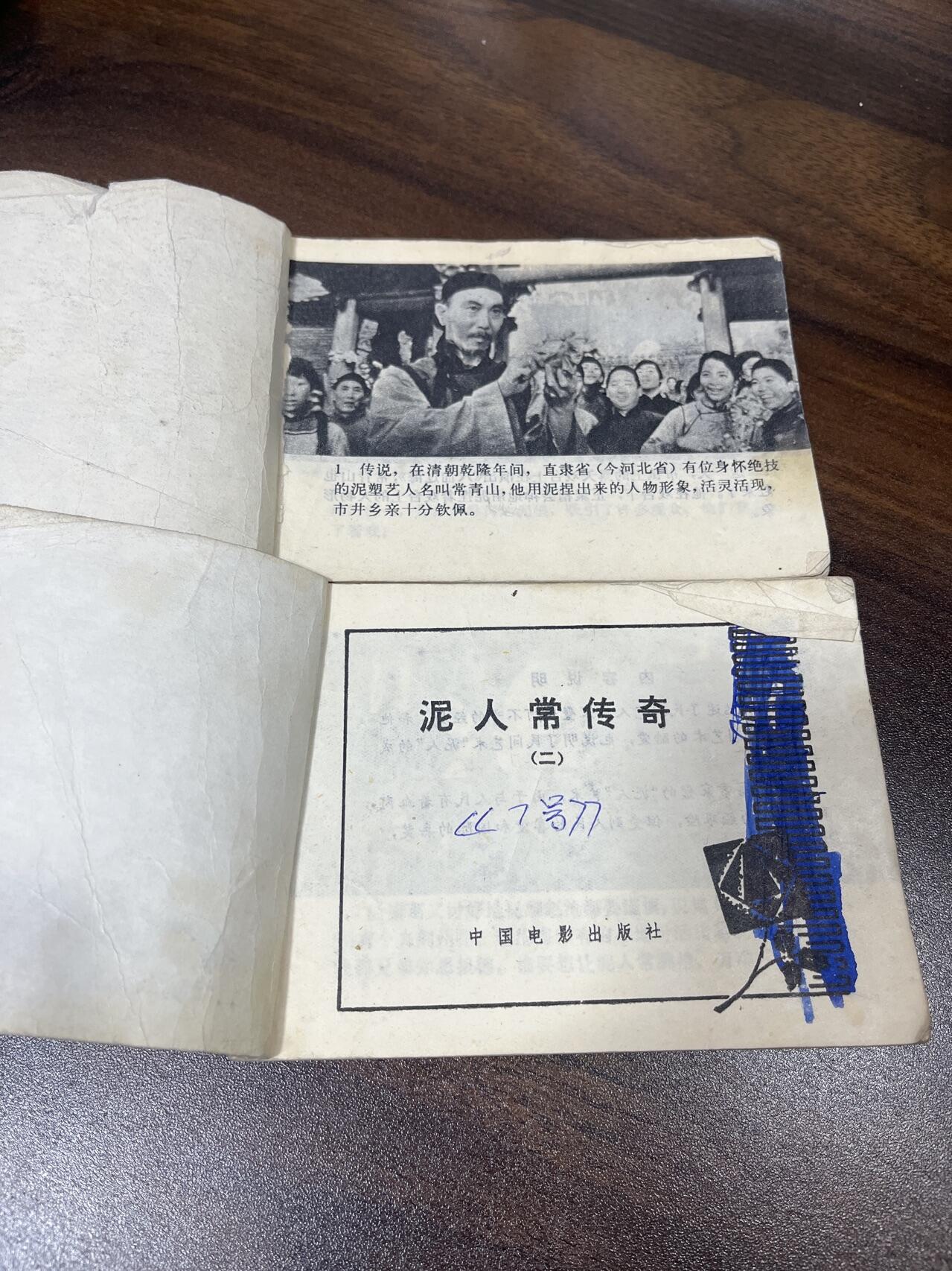 小人书拍卖（第二期） 泥人常传奇一二合拍