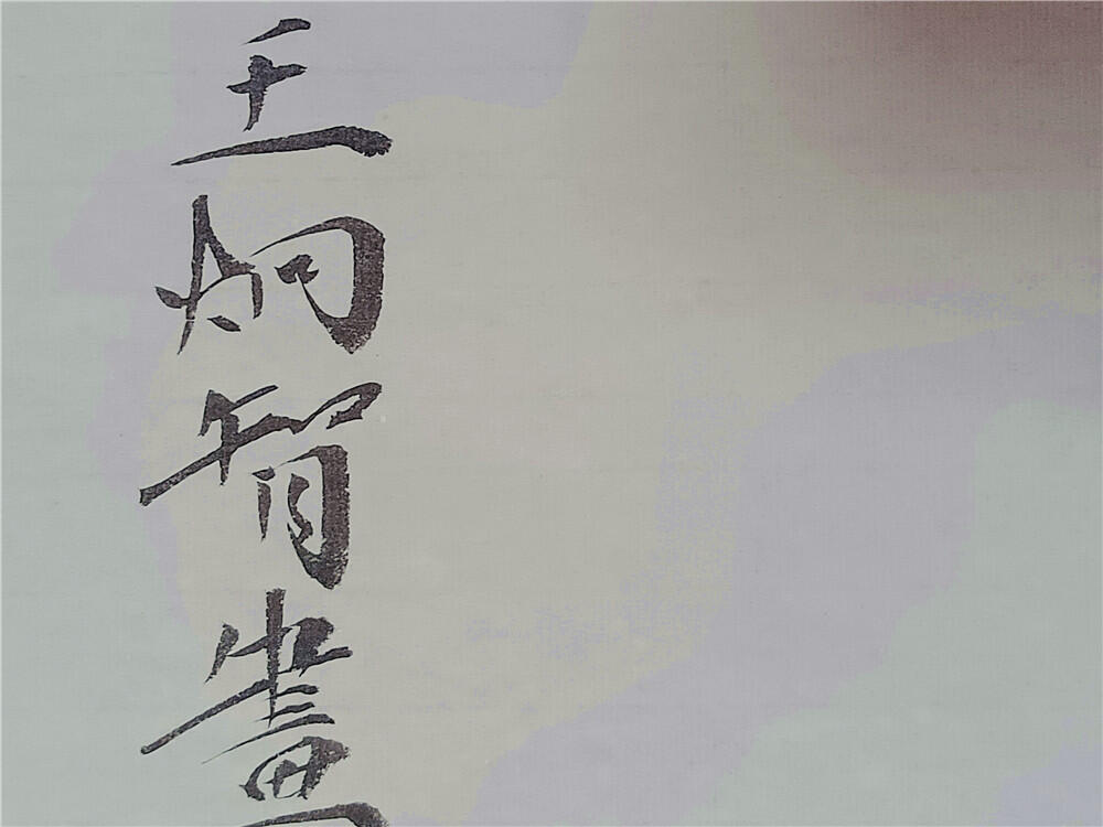 7、王炯智国画竹子图软片132×34【322】