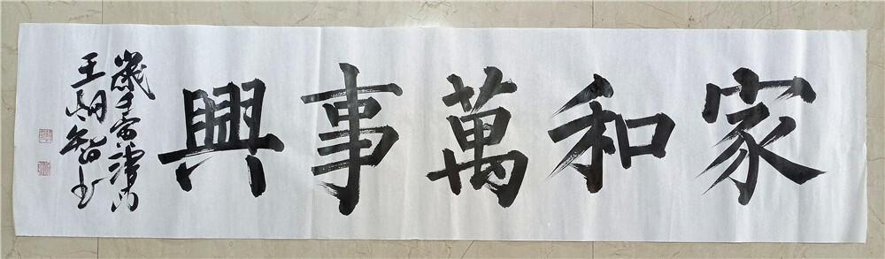 13、王炯智书法《家和万事兴》软片34×138【325】