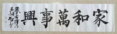 13、王炯智书法《家和万事兴》软片34×138【325】 - 13、王炯智书法《家和万事兴》软片34×138【325】