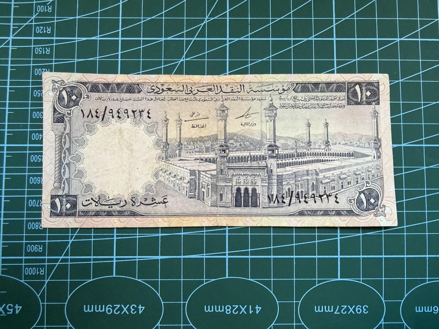 【炜奕收藏】，第五十一期 1968年沙特10里亚尔，品相如图