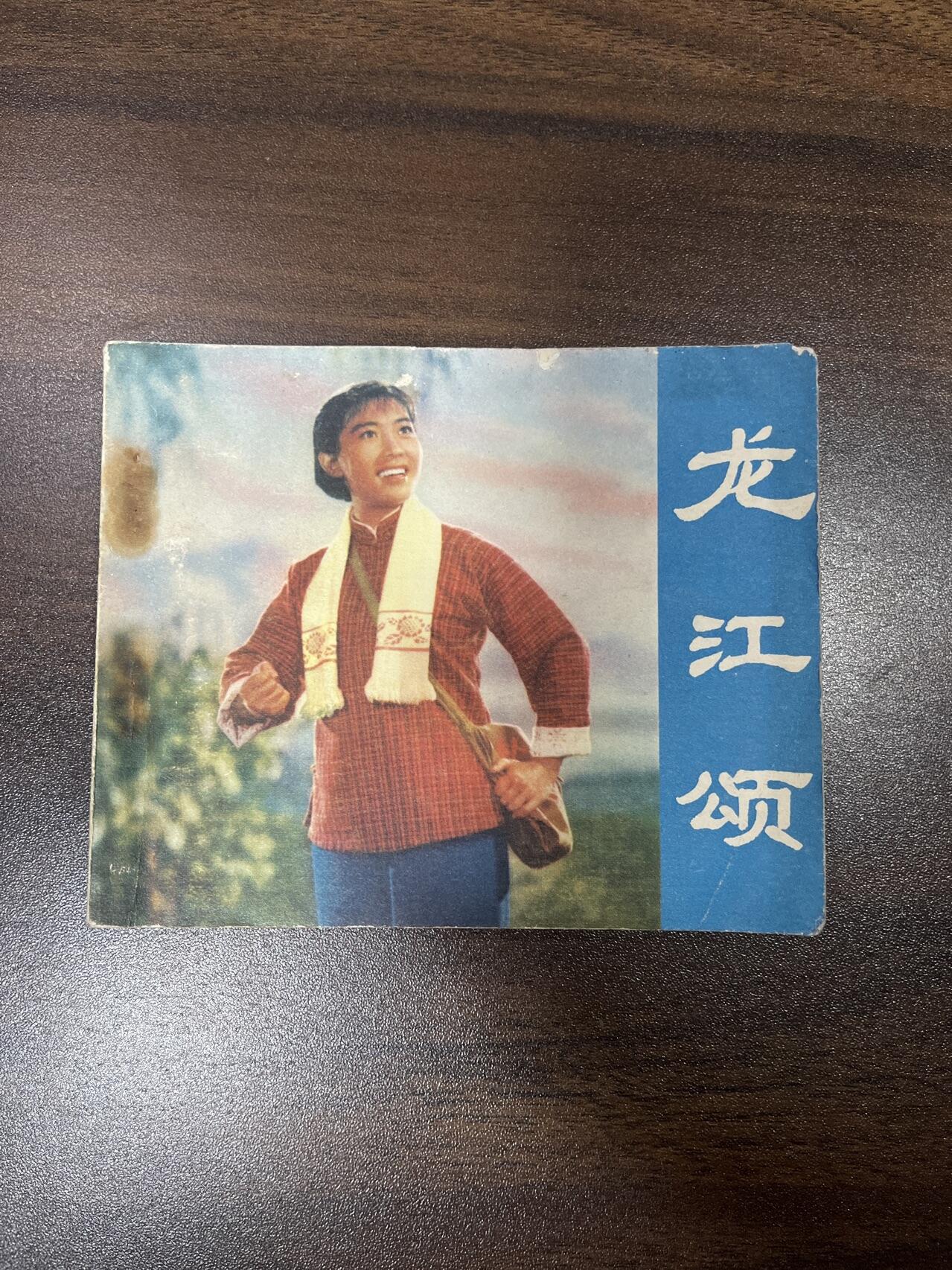 小人书拍卖（第二期） 龙江颂