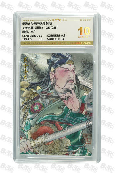 阳大大卡牌拍卖第83期（持续收拍品，周六晚上九点截拍，进群福利早知道） - 【10分】墨婉文化 乾坤未定系列 李广 关圣帝君 限编057/088