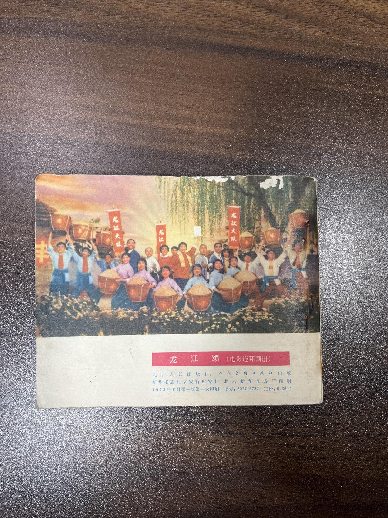 小人书拍卖（第二期） 龙江颂