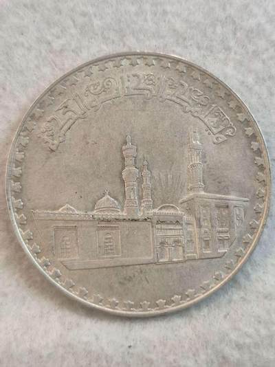G&W世界散币，银币处理专场（第37场） - 埃及1976年1磅  银币 艾资哈尔清真寺建成1004周年